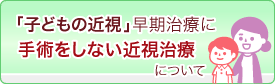 手術をしない近視治療