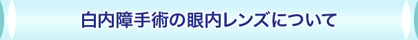 白内障手術の眼内レンズについて