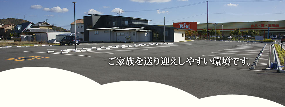 自動車で送り迎え・受診がしやすい環境です。