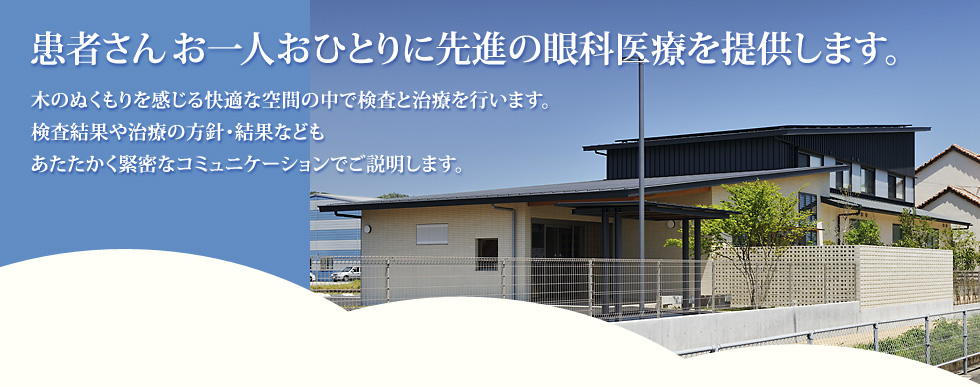 患者さんお一人おひとりに先進の眼科医療を提供します。